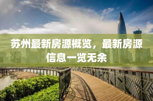 蘇州最新房源概覽，最新房源信息一覽無余