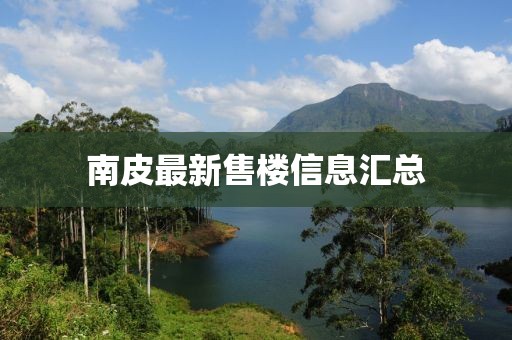 南皮最新售樓信息匯總