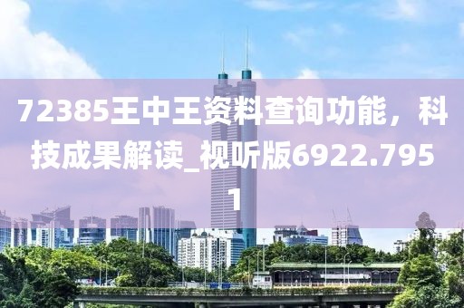 72385王中王資料查詢功能，科技成果解讀_視聽版6922.7951
