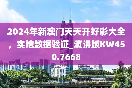 2024年新澳門天天開好彩大全，實地數(shù)據(jù)驗證_演講版KW450.7668