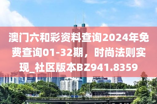 澳門(mén)六和彩資料查詢2024年免費(fèi)查詢01-32期，時(shí)尚法則實(shí)現(xiàn)_社區(qū)版本BZ941.8359
