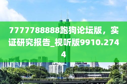 7777788888跑狗論壇版，實證研究報告_視聽版9910.2744