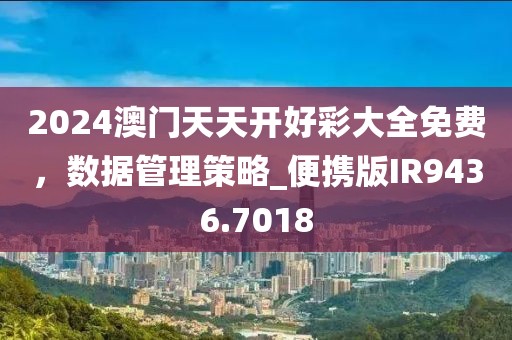 2024澳門天天開好彩大全免費(fèi)，數(shù)據(jù)管理策略_便攜版IR9436.7018