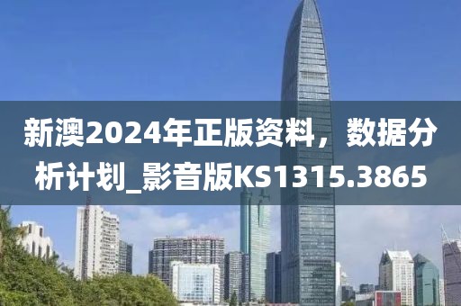 新澳2024年正版資料，數(shù)據(jù)分析計(jì)劃_影音版KS1315.3865