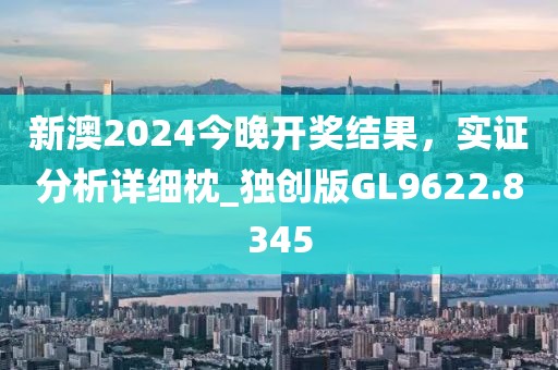 新澳2024今晚開獎結(jié)果，實(shí)證分析詳細(xì)枕_獨(dú)創(chuàng)版GL9622.8345