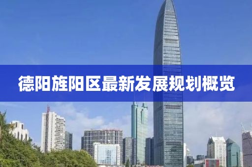 德陽旌陽區(qū)最新發(fā)展規(guī)劃概覽