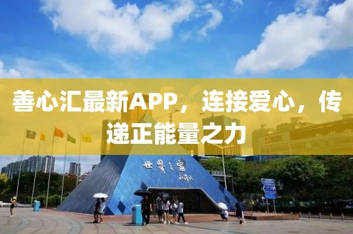 善心匯最新APP，連接愛心，傳遞正能量之力