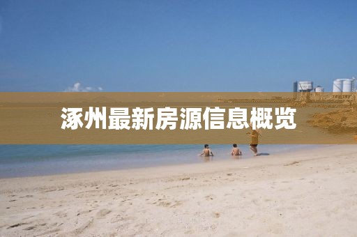涿州最新房源信息概覽