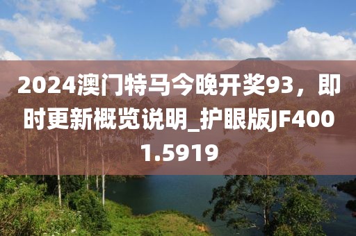 2024澳門特馬今晚開獎93，即時更新概覽說明_護眼版JF4001.5919