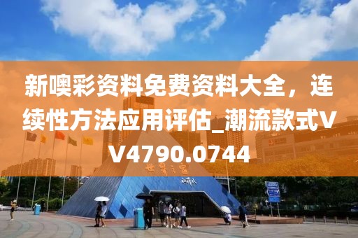 新噢彩資料免費資料大全，連續(xù)性方法應用評估_潮流款式VV4790.0744