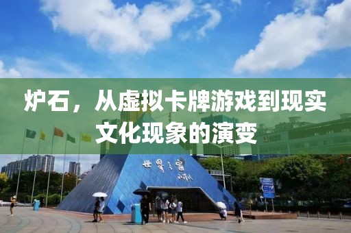 爐石，從虛擬卡牌游戲到現(xiàn)實(shí)文化現(xiàn)象的演變