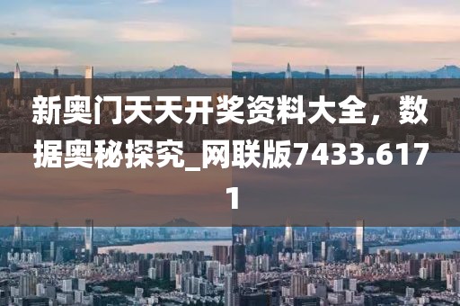 新奧門天天開獎資料大全，數(shù)據(jù)奧秘探究_網聯(lián)版7433.6171