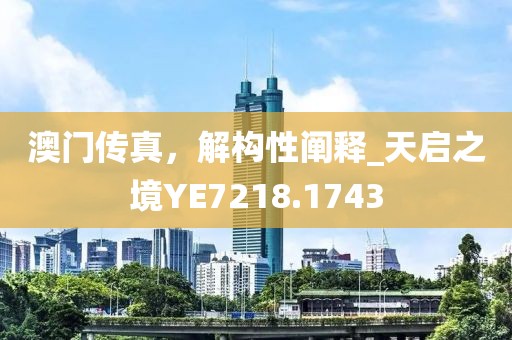 澳門傳真，解構性闡釋_天啟之境YE7218.1743