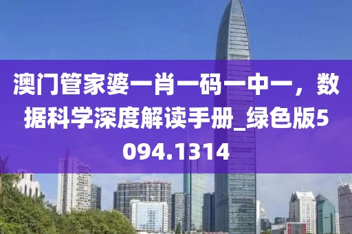 澳門管家婆一肖一碼一中一，數(shù)據(jù)科學深度解讀手冊_綠色版5094.1314