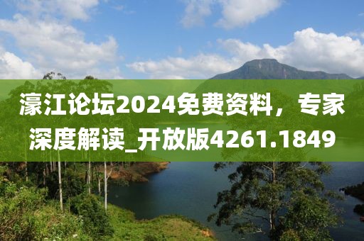 濠江論壇2024免費(fèi)資料，專(zhuān)家深度解讀_開(kāi)放版4261.1849