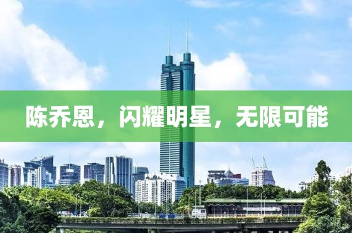 陳喬恩，閃耀明星，無限可能