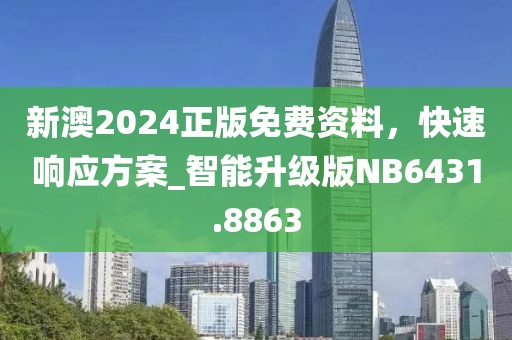新澳2024正版免費(fèi)資料，快速響應(yīng)方案_智能升級(jí)版NB6431.8863