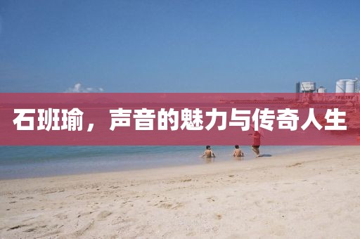 石班瑜，聲音的魅力與傳奇人生