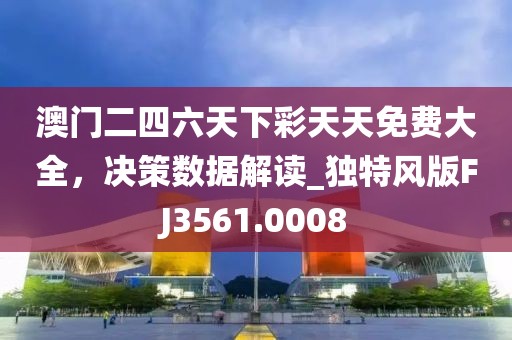 澳門(mén)二四六天下彩天天免費(fèi)大全，決策數(shù)據(jù)解讀_獨(dú)特風(fēng)版FJ3561.0008