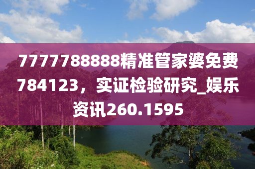7777788888精準(zhǔn)管家婆免費784123，實證檢驗研究_娛樂資訊260.1595