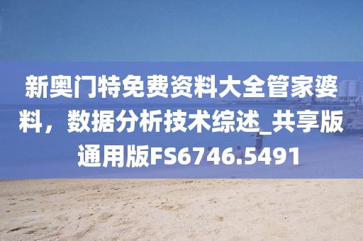 新奧門特免費資料大全管家婆料，數(shù)據(jù)分析技術(shù)綜述_共享版  通用版FS6746.5491