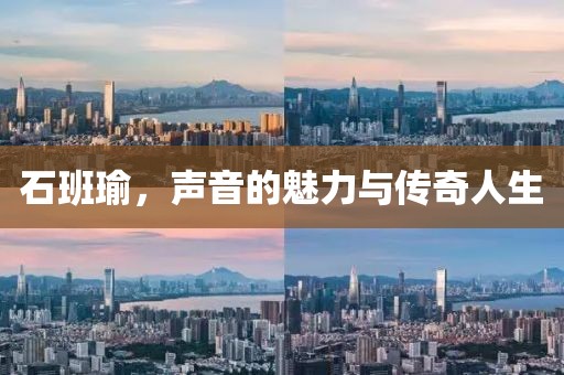 石班瑜，聲音的魅力與傳奇人生