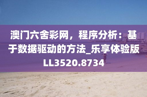 澳門六舍彩網(wǎng)，程序分析：基于數(shù)據(jù)驅動的方法_樂享體驗版LL3520.8734