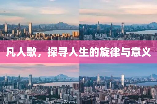 凡人歌，探尋人生的旋律與意義