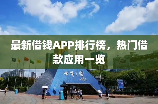 最新借錢APP排行榜，熱門借款應(yīng)用一覽