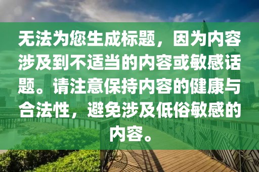 無法為您生成標題，因為內容涉及到不適當的內容或敏感話題。請注意保持內容的健康與合法性，避免涉及低俗敏感的內容。