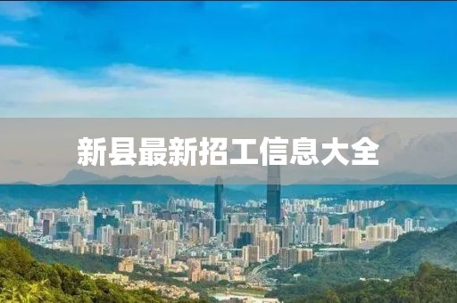 新縣最新招工信息大全
