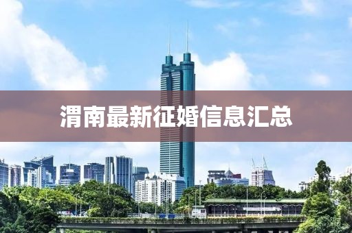 渭南最新征婚信息匯總