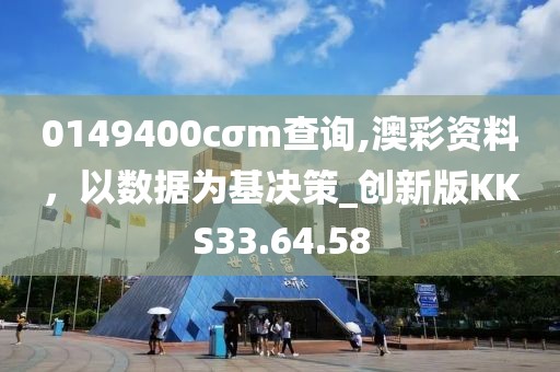 0149400cσm查詢(xún),澳彩資料，以數(shù)據(jù)為基決策_(dá)創(chuàng)新版KKS33.64.58
