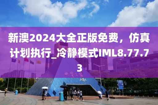 新澳2024大全正版免費(fèi)，仿真計(jì)劃執(zhí)行_冷靜模式IML8.77.73