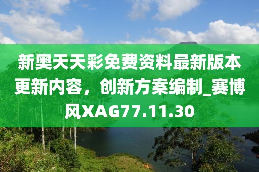 新奧天天彩免費資料最新版本更新內(nèi)容，創(chuàng)新方案編制_賽博風(fēng)XAG77.11.30