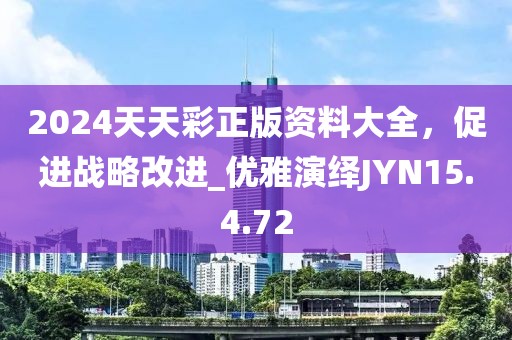 2024天天彩正版資料大全，促進戰(zhàn)略改進_優(yōu)雅演繹JYN15.4.72