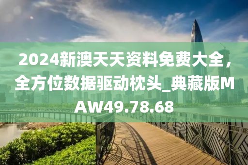 2024新澳天天資料免費(fèi)大全，全方位數(shù)據(jù)驅(qū)動(dòng)枕頭_典藏版MAW49.78.68