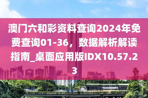 澳門六和彩資料查詢2024年免費(fèi)查詢01-36，數(shù)據(jù)解析解讀指南_桌面應(yīng)用版IDX10.57.23