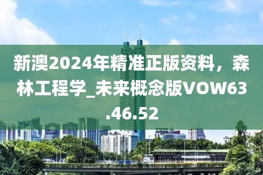 新澳2024年精準正版資料，森林工程學_未來概念版VOW63.46.52