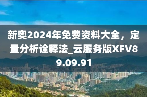 新奧2024年免費(fèi)資料大全，定量分析詮釋法_云服務(wù)版XFV89.09.91