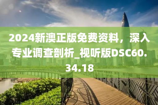 2024新澳正版免費資料，深入專業(yè)調(diào)查剖析_視聽版DSC60.34.18