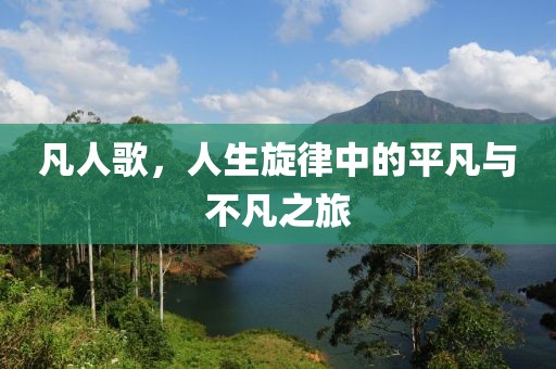 凡人歌，人生旋律中的平凡與不凡之旅