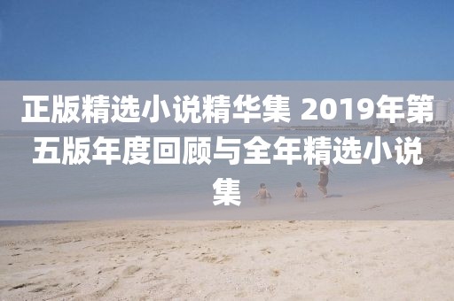 正版精選小說精華集 2019年第五版年度回顧與全年精選小說集
