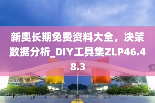 新奧長期免費資料大全，決策數(shù)據(jù)分析_DIY工具集ZLP46.48.3