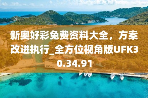 新奧好彩免費(fèi)資料大全，方案改進(jìn)執(zhí)行_全方位視角版UFK30.34.91