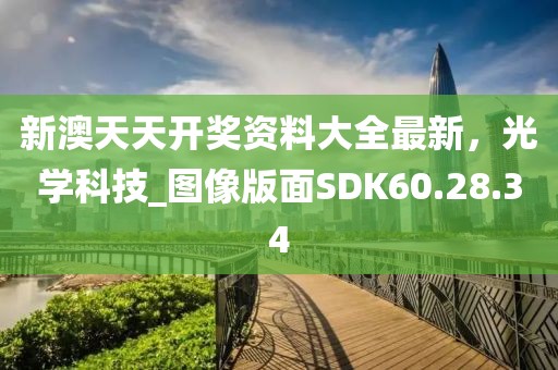 新澳天天開(kāi)獎(jiǎng)資料大全最新，光學(xué)科技_圖像版面SDK60.28.34