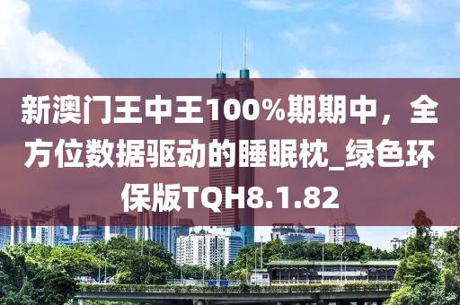 新澳門王中王100%期期中，全方位數(shù)據(jù)驅(qū)動(dòng)的睡眠枕_綠色環(huán)保版TQH8.1.82