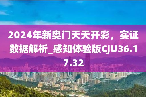 2024年新奧門天天開彩，實證數(shù)據(jù)解析_感知體驗版CJU36.17.32