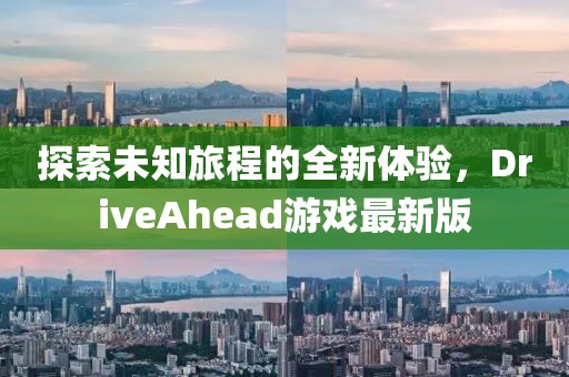 探索未知旅程的全新體驗，DriveAhead游戲最新版