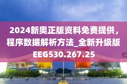 2024新奧正版資料免費(fèi)提供，程序數(shù)據(jù)解析方法_全新升級版EEG530.267.25